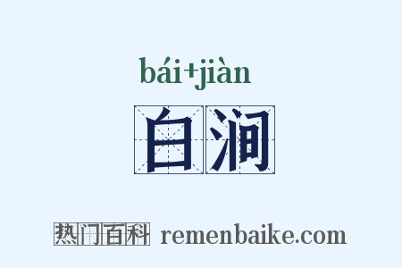 白涧是什么意思的图片